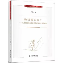 物以稀為貴?──產品稀缺訴求影響消費者購買意願的研究