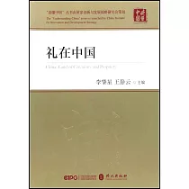 讀懂中國：禮在中國