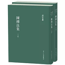 陳傅良集(全二冊)