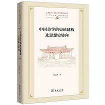 中國美學的史論建構及思想史轉向