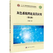 灰色系統理論及其應用(第九版)