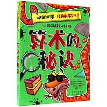 可怕的科學 經典數學系列：算術的秘訣(全新版)