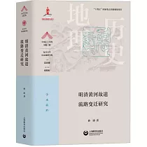 明清黃河故道流路變遷研究