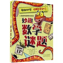 可怕的科學 經典數學系列：妙趣數學謎題(全新版)
