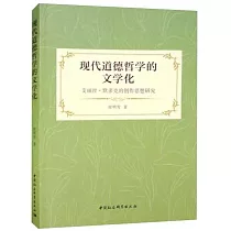 現代道德哲學的文學化：艾麗絲·默多克的創作思想研究