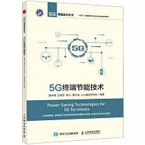 5G終端節能技術