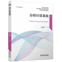 分形計算系統