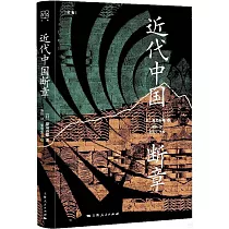 近代中國斷章