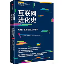 互聯網進化史：從地下室革命到上帝手機