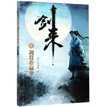 劍來(6)：劍符在扁舟