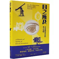 目之所及：引發視覺革命的重大發明