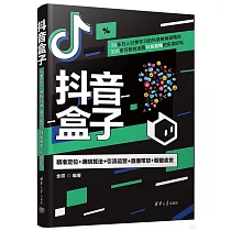 抖音盒子：精準定位+通曉算法+引流運營+直播帶貨+櫥窗賣貨