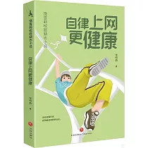 自律上網更健康