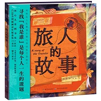 旅人的故事