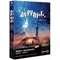 越界狙擊(2)