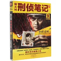 侯大利刑偵筆記(9大結局)