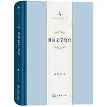 迴向文學研究