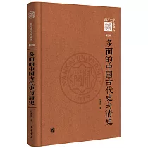 多面的中國古代史與清史
