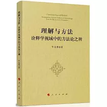理解與方法：詮釋學視域中的方法論之辨