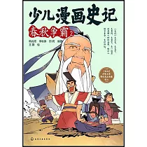 少兒漫畫史記：春秋爭霸(2)