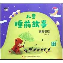 兒童睡前故事：情商管理