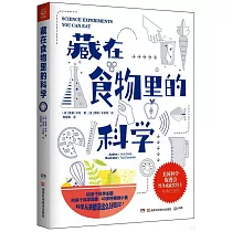 藏在食物里的科學