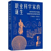 職業科學家的誕生：現代科學在中國的早期體制化歷程與反思(1840─1914)