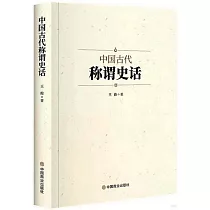 中國古代稱謂史話