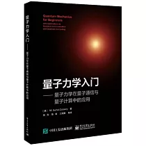 量子力學入門──量子力學在量子通信與量子計算中的應用