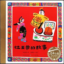 灶王節的故事