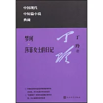 夢珂 莎菲女士的日記
