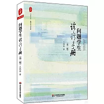 問題學生診療手冊(第二版)