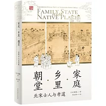 家庭·鄉里·朝堂：北宋士人與孝道
