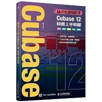 從小白到高手：Cubase12快速上手教程