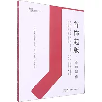 首飾起版·基礎製作