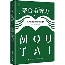 茅台美譽力：從產品到企業的影響力變革