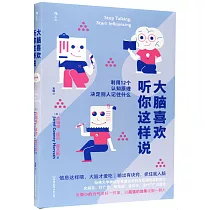 大腦喜歡聽你這樣說：利用12個認知原理決定別人記住什麼