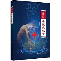 中醫免疫學