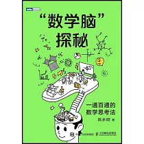 “數學腦”探秘：一通百通的數學思考法