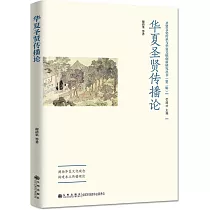 華夏聖賢傳播論