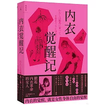 內衣覺醒記