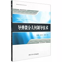 導彈微分幾何制導技術