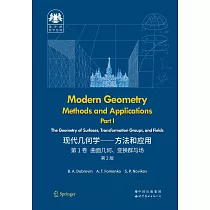 俄羅斯數學經典：現代幾何學──方法和應用.第1卷(第2版)