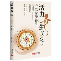 活力養生365：十二時辰養生