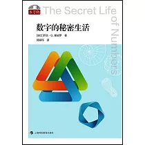 數字的秘密生活