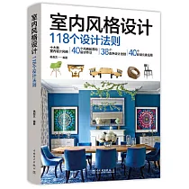 室內風格設計：118個設計法則