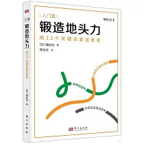 鍛造地頭力：用32個關鍵詞激活思考(入門篇)