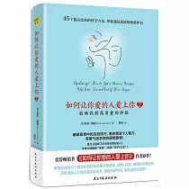 如何讓你愛的人愛上你(2)