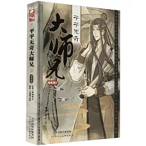 平平無奇大師兄(漫畫版2)