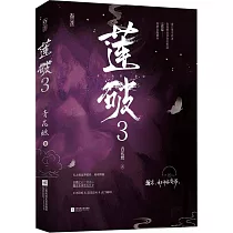 蓮破3